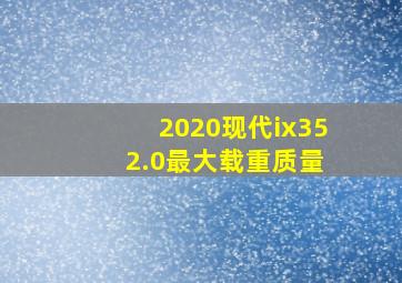 2020现代ix35 2.0最大载重质量